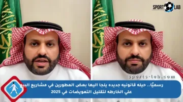 رسميًا.. حيلة قانونية جديدة يلجأ إليها بعض المطورين في مشاريع البيع على الخارطة لتقليل التعويضات في 2025